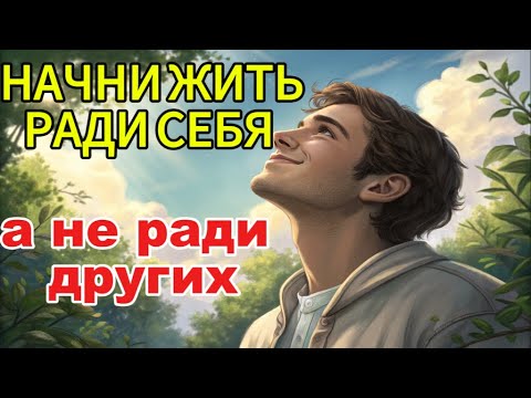 НАЧНИ ЖИТЬ РАДИ