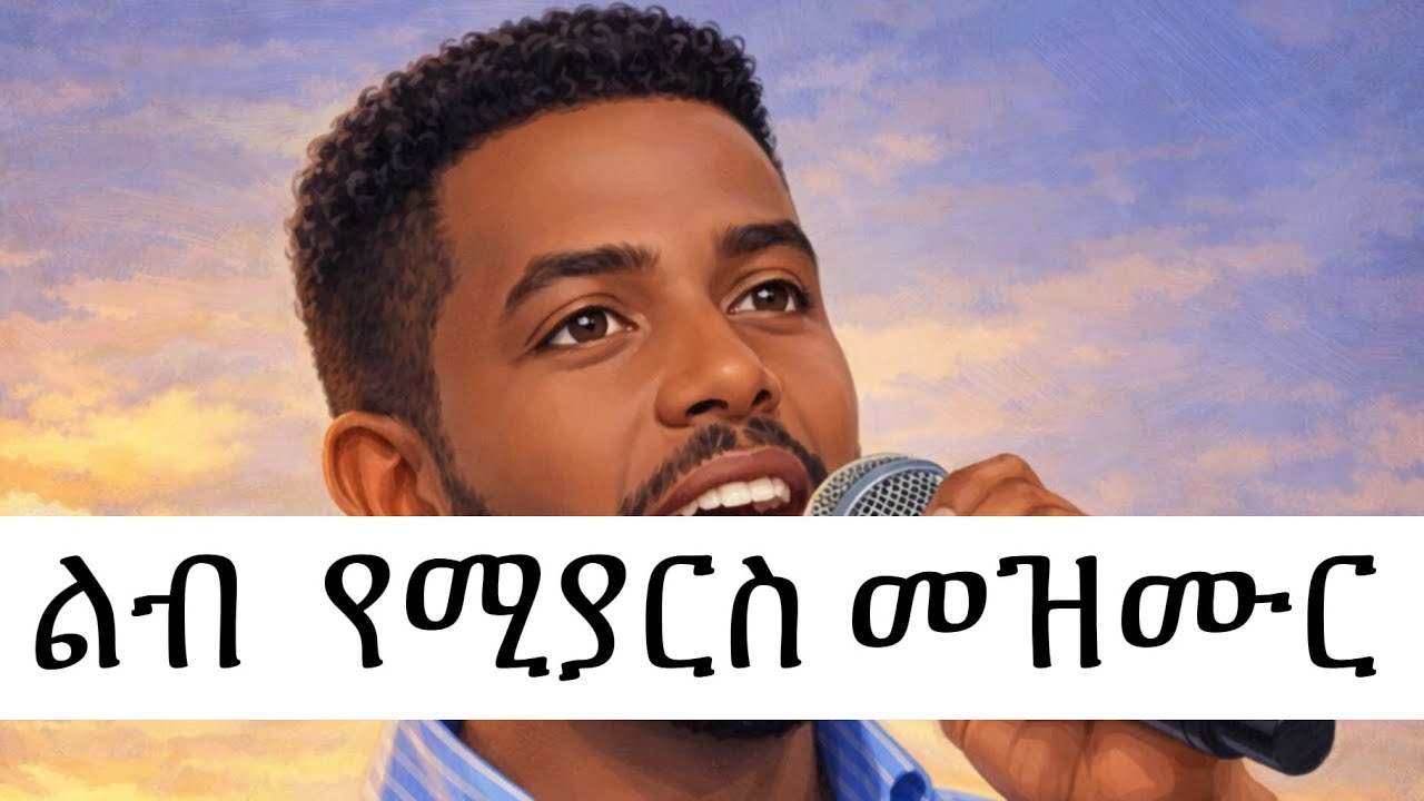 🔥 ትዝታዬ ሆነህ🚩 የሚያረጋጋ መዝሙር New Cover Song 2025| Original song Asfaw Melese
