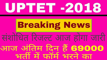 UPTET 2018 revised result date// आज जारी होगा संशोधित रिजल्ट इन स्टूडेंट्स को मिलगा मौका