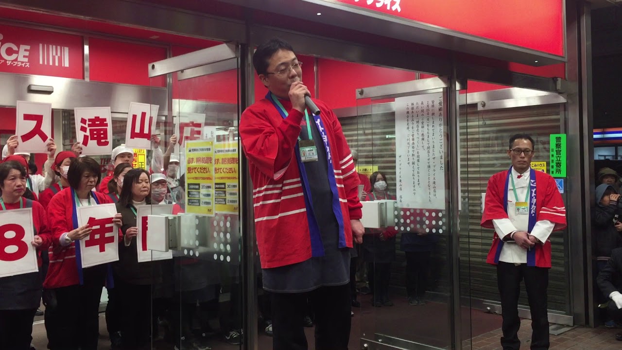 ザ.プライス滝山店 閉店セレモニー