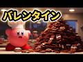 カービィにバレンタインチョコ作らせてみたら予想外のクオリティだったwwwww