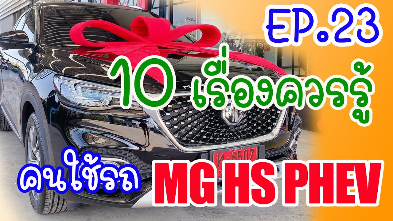 EP.23 10เรื่องควรรู้สำหรับผู้ใช้รถMG HS PHEV|10 things you should know for MG HS PHEV users(Eng Sub)