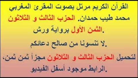 القرآن الكريم مرتل بصوت المقرئ المغربي محمد طيب حمدان. الحزب الثالث و الثلاثون الثمن الأول