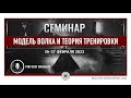 Модель волка и теория тренировки | Мальцев Олег | Прикладная наука