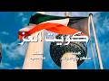كويت العز كلمات سلطان جراح المرشد اداء حمد حمود