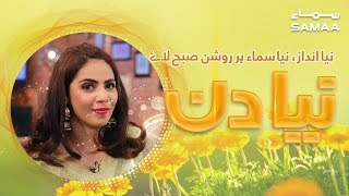 Voice over artist Farheen Malik Exclusive Interview | Naya Din | SAMAA TV | 10 May 2019