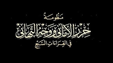 متن الشاطبية | حرز الأماني |  77باب مخارج الحروف وصفاتها التي يحتاج القارئإليها | عبد الحميد القريو