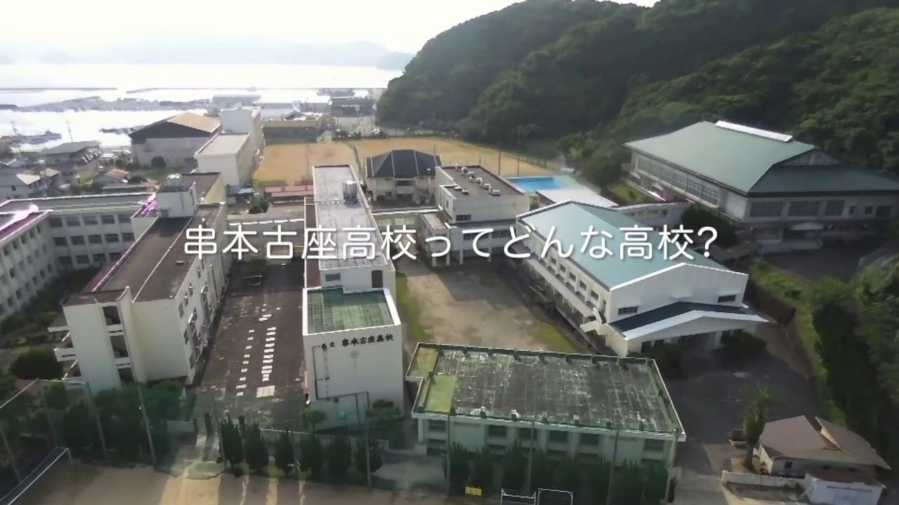 地域の魅力 和歌山県立串本古座高等学校魅力化プロジェクト