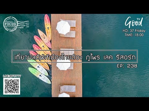 EP:238 มัลดีฟส์เมืองไทย...อยู่ใกล้แค่เอื้อม ที่ ภูไพรเลค เขื่อนศรีนครินทร์