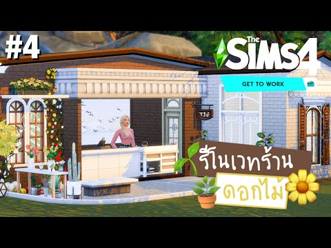 The Sims4 : rags to riches ep.4 ทำร้านใหม่ ของตกเเต่ง99% ของขาย1%