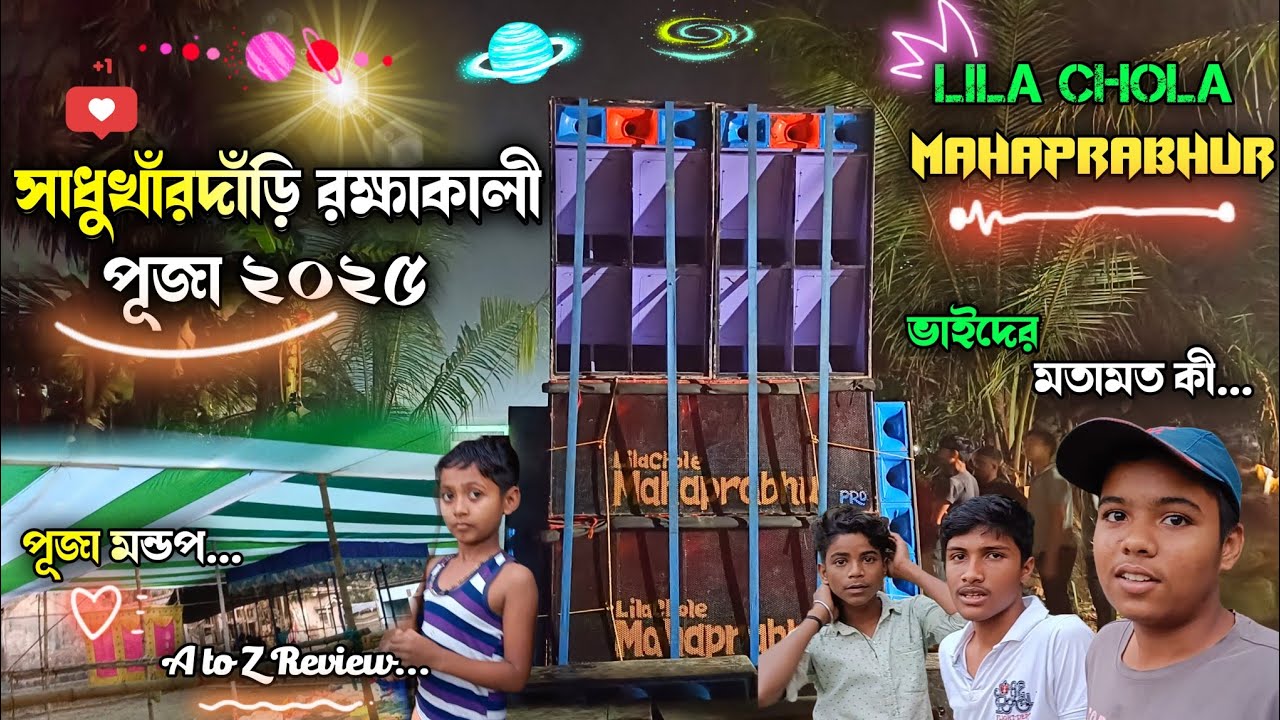 Sadhukhanardari Rakshakali Puja 2025 || Lila Chola Mahaprabhu Sound Megha Mid ||@Supriyonextlevel.