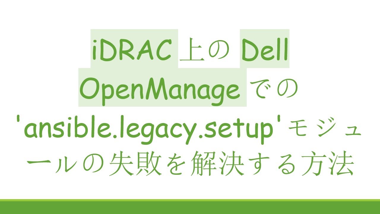 iDRAC上のDell OpenManageでの'ansible.legacy.setup'モジュールの失敗を解決する方法