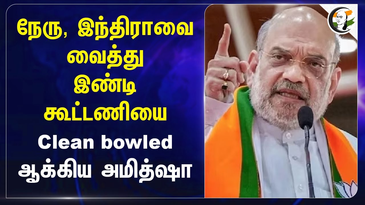 Nehru, Indira Gandhiஐ வைத்து INDI கூட்டணியை.. Clean bowled ஆக்கிய Amit Shah.. | BJP | Congress