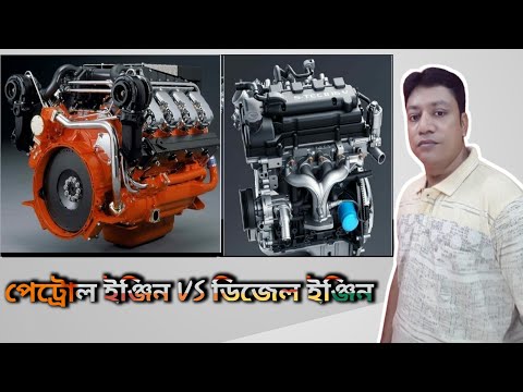 পেট্রোল ইঞ্জিন এবং ডিজেল ইঞ্জিনের পার্থক্য|Petrol vs Diesel Engine