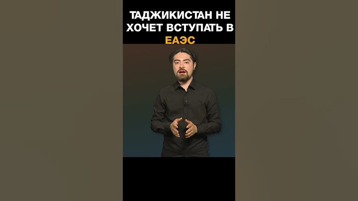 В Москве заявили о нежелании Таджикистана вступать в ЕАЭС