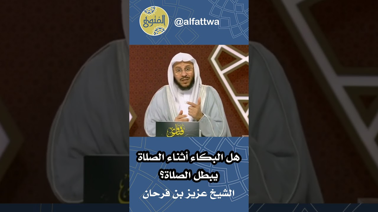 هل البكاء أثناء الصلاة يبطل الصلاة؟ | الشيخ عزيز بن فرحان