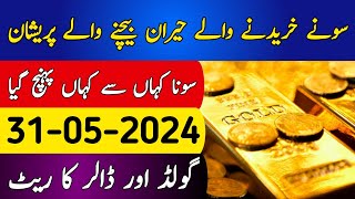 Today Gold Rate in Pakistan | 31 May Gold Price | Aaj Sooney ki Qeemat | Gold Rate Today