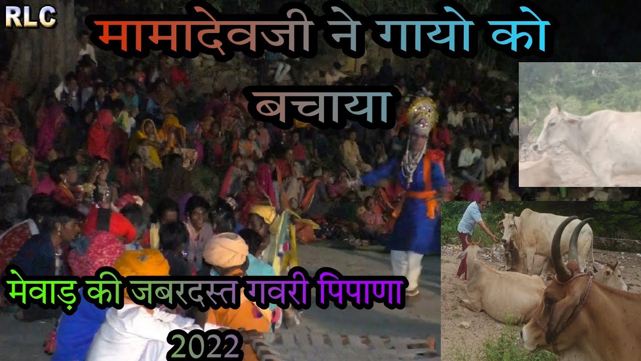 मामादेव का सुप्रसिद्ध खेल गवरी मेवाड़ की जबरदस्त गवरी पिपाणा 2022