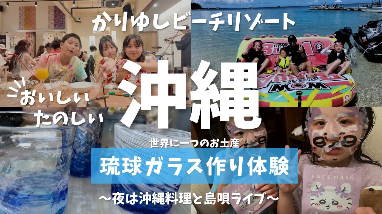 【沖縄旅行Vlog】子連れ家族旅行４泊５日　かりゆしビーチリゾートホテル　琉球ガラス作り体験　ライブ居酒屋三線の花