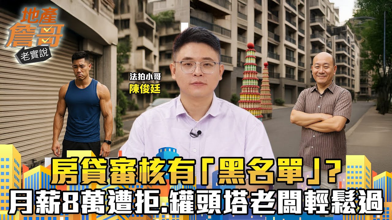 房貸審核有「黑名單」？　內行曝內規：月薪8萬健身教練慘遭拒、罐頭塔老闆輕鬆過｜地產詹哥老實說完整版 EP280