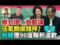 🔥🔥🔥【連線周小龍】一句話斬釘截鐵10次咁多 伍家朗做錯咩？得我一人知冇人夠膽講 李曾何穆應即刻出來90度鞠躬向伍道歉向HK人道歉！