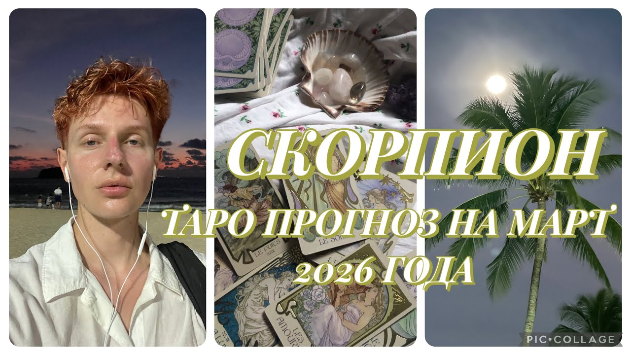 СКОРПИОН — ТАРО ПРОГНОЗ НА МАРТ 2026 ГОДА | TARAS