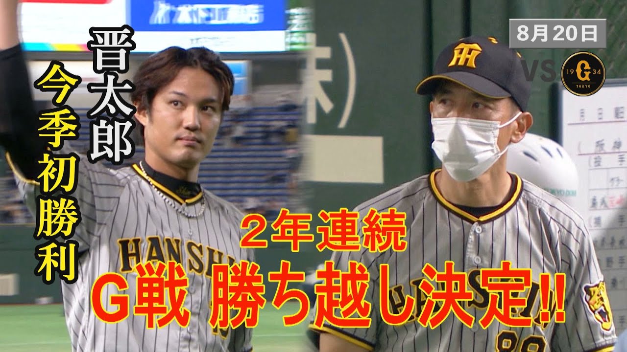 8/20 ハイライト】阪神5-1巨人 G倒！2年連続勝ち越し決定！晋太郎今季