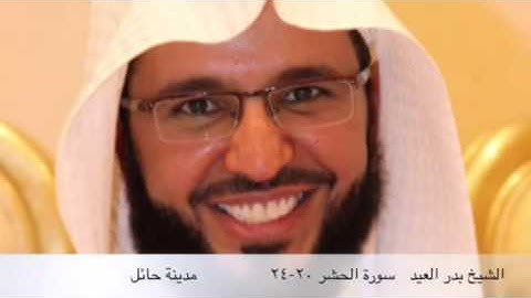 الشيخ/ بدر العيد - سورة الحشر ٢٠-٢٤