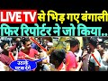 LIVE TV से भिड़ गए बंगाली, फिर रिपोर्टर ने जो किया..मजमा हिल गया