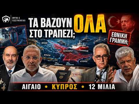 Μας πάνε σε διάλογο εφ’ όλης της ύλης; | Ελληνοτουρκικά, ΑΟΖ και Κύπρος