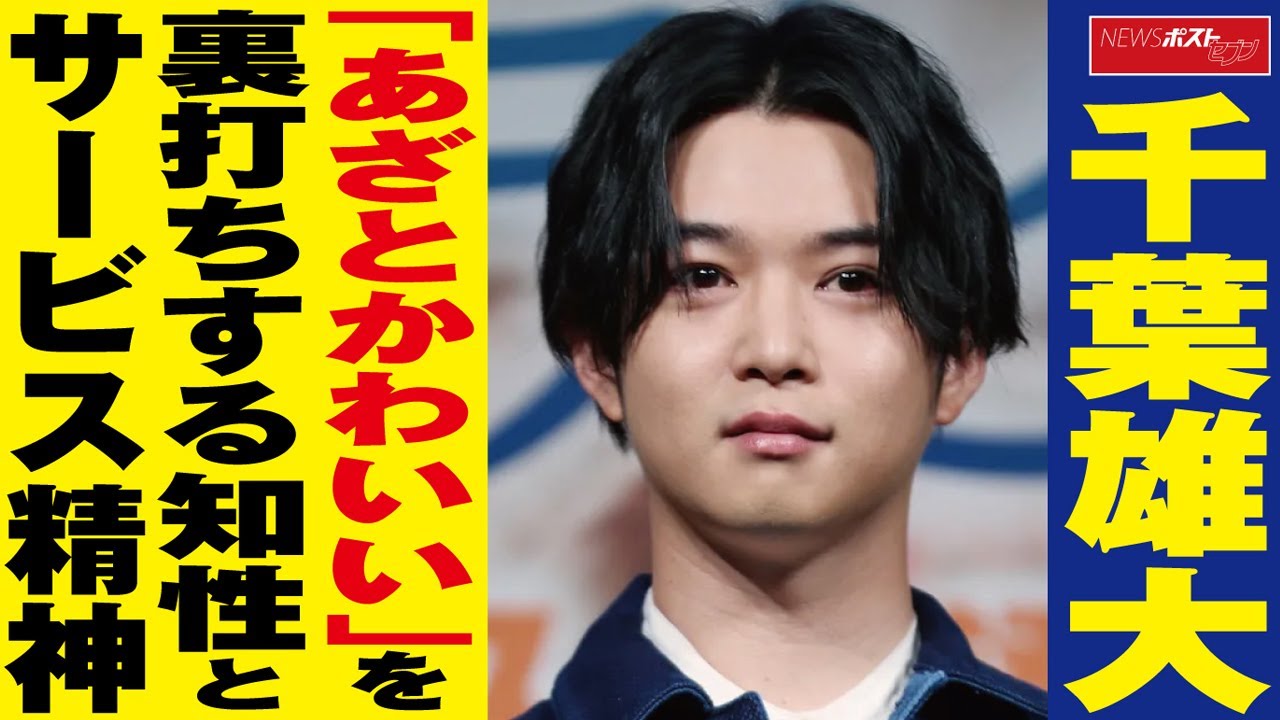 千葉雄大 あざとかわいい を 裏打ち する 知性 と サービス精神 Newsポストセブン Youtube