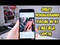 Опыт использования Xiaomi Mi A1 спустя 3 месяца.Какой он чистый Android?
