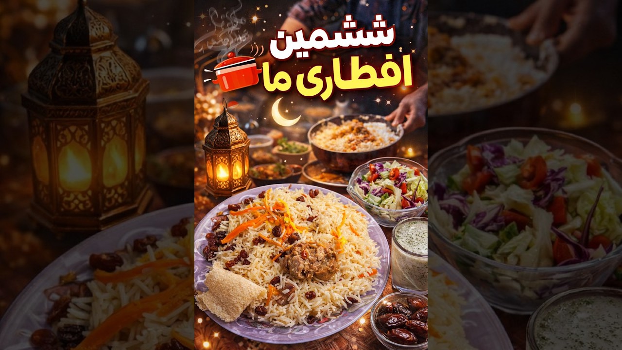 ششمین افطاری 🌙 | سفره افطار خانگی و آرامش رمضان