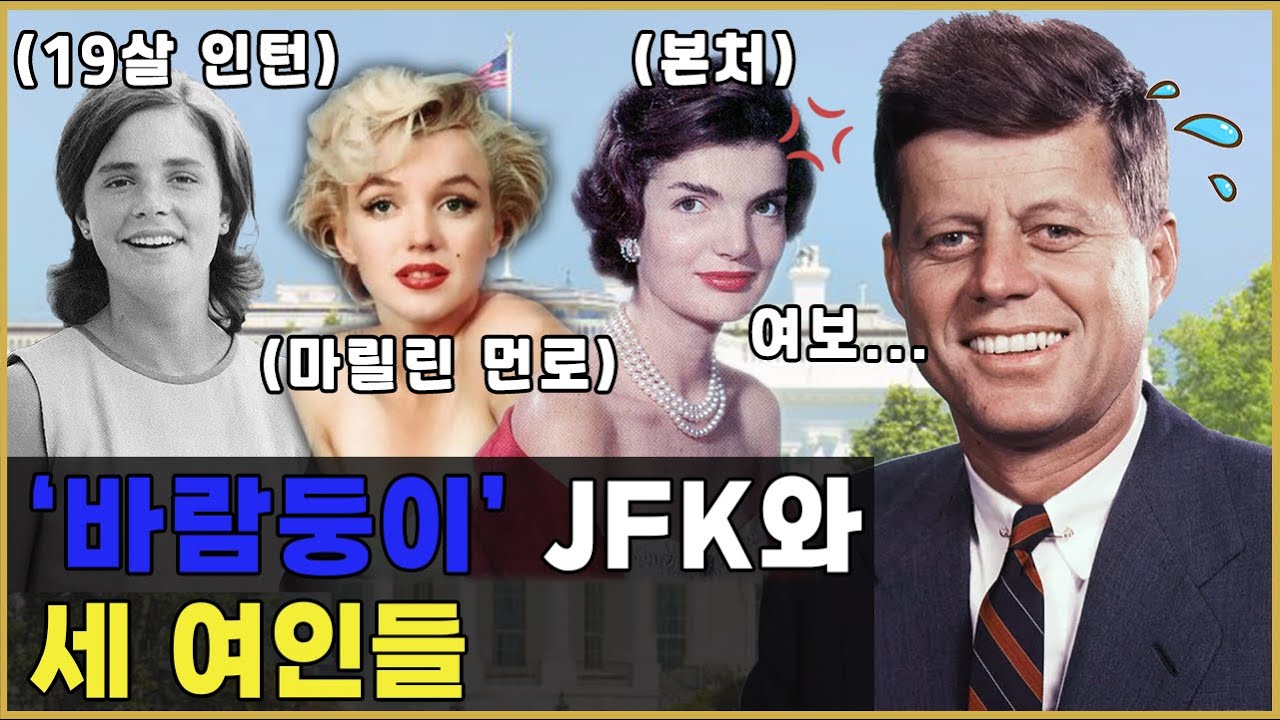 젊고 건강한 정치인?? 천조국 여미새 존 F. 케네디의 섹스 스캔들