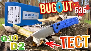 ТЕСТ BENCHMADE BUGOUT 535 из AliExpress G10 D2 СТАЛЬ - Тест Китайского Багаута 535 НА ЧТО СПОСОБЕН?