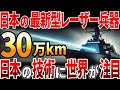 【海外の反応】アメリカの3倍の出力を実現!世界が注目する防衛装備庁の高出力レーザー兵器
