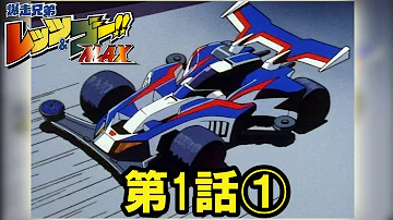 爆走兄弟レッツ ゴー Max Music Collection Mp3 爆走兄弟レッツ ゴー Max Music Collection Mp3