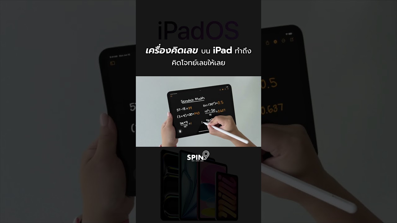 iPad จะมีเครื่องคิดเลขแล้ว แก้สมการได้ ทำถึง!