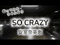 安室奈美恵『SO CRAZY』フル 歌ってみた♪