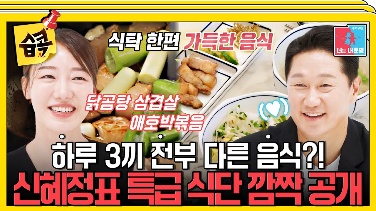 [#습콕📌] 누적 연봉 429억 이대호를 서포트한 👑내조의 여왕👑 신혜정표 식단🍚의 정체는? #동상이몽2 #YouareMyDestiny #SBSenter