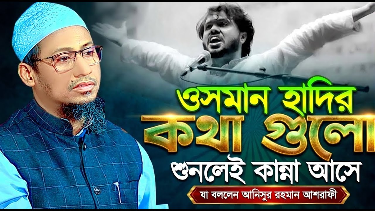 ওসমান হাদীর হৃদয় কাঁপানো ঘটনা | কান্না চলে আসে | আনিসুর রহমান আশরাফী নতুন ওয়াজ