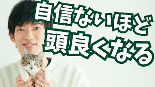 自信がない人ほど【頭が良くなる】方法