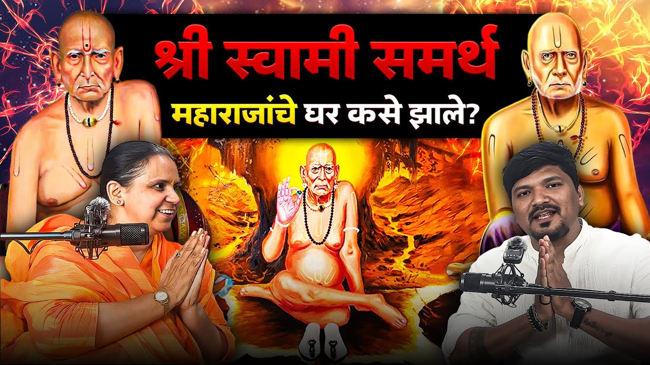 महाराजांचे घर (स्वामीमाझे - स्वामींचे घर) कसे घडवण्यात आले? l  Marathi podcast