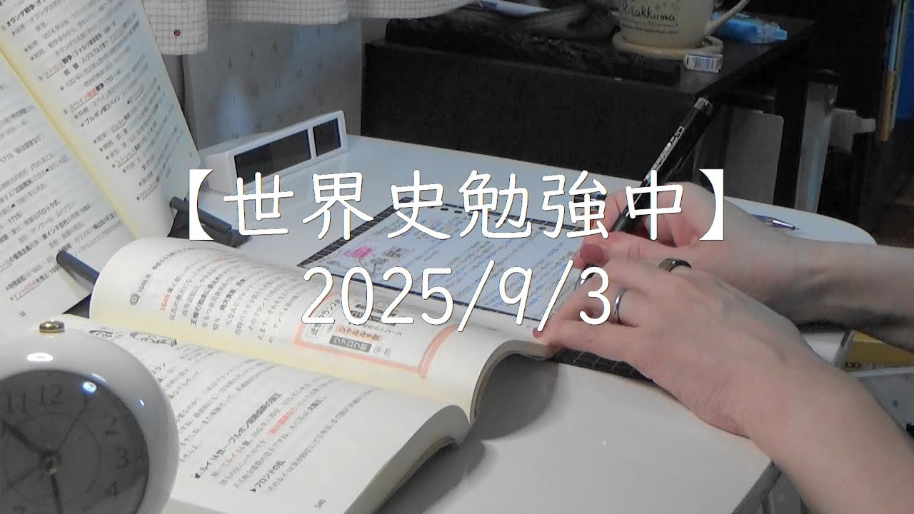 勉強記録】【歴史能力検定2級】2025/9/3 | 何度も問題を解いて覚えたい