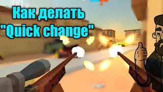 Обучялка Fan of guns(как делать Quick change в Fan of guns)🧨🔥🧨