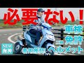 【新モデル誕生!!】「二人乗り・車検なし・普通免許で乗れるバイク登場!」三輪電動リーントライク「海神」