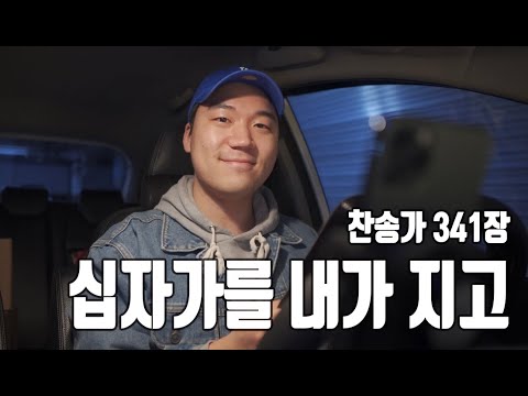 찬송가 341장ㅣ십자가를 내가 지고