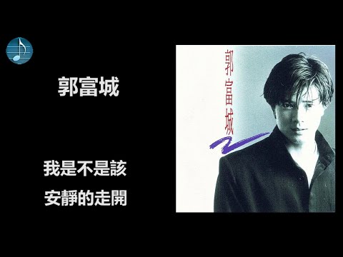 郭富城 - 我是不是該安靜的走開