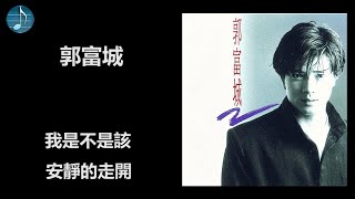 郭富城 - 我是不是該安靜的走開