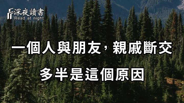 退休以后，没有朋友，还主动和亲戚断交的人，多半是这种心态……看完我沉默了【深夜读书】 - 天天要闻